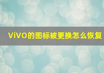 ViVO的图标被更换怎么恢复