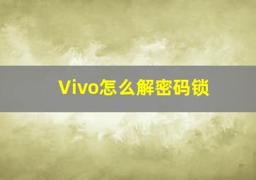 Vivo怎么解密码锁