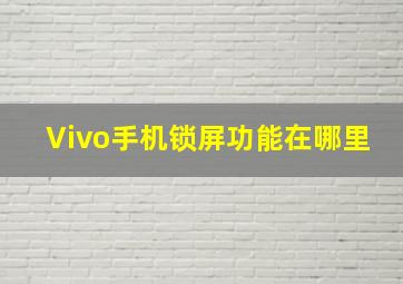 Vivo手机锁屏功能在哪里