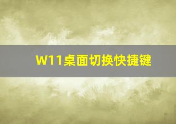 W11桌面切换快捷键