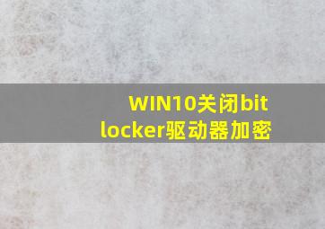 WIN10关闭bitlocker驱动器加密