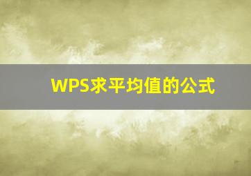 WPS求平均值的公式