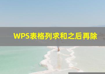 WPS表格列求和之后再除