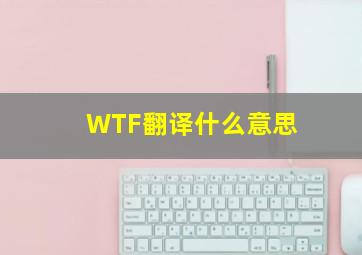 WTF翻译什么意思