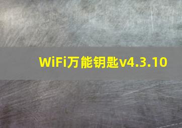 WiFi万能钥匙v4.3.10