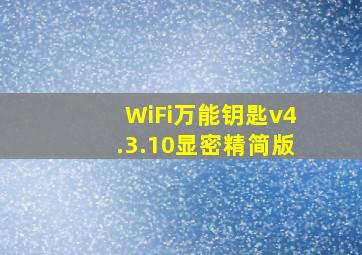 WiFi万能钥匙v4.3.10显密精简版