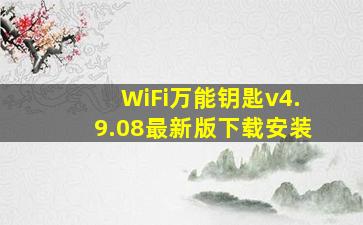 WiFi万能钥匙v4.9.08最新版下载安装