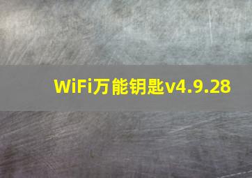 WiFi万能钥匙v4.9.28