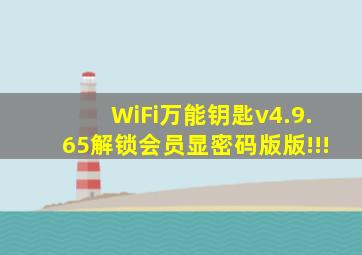 WiFi万能钥匙v4.9.65解锁会员显密码版版!!!