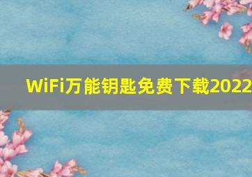 WiFi万能钥匙免费下载2022