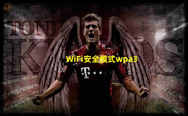 WiFi安全模式wpa3