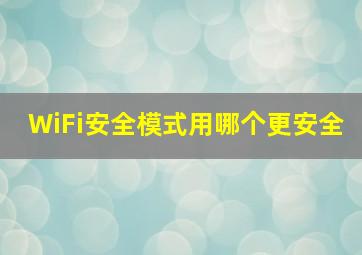 WiFi安全模式用哪个更安全