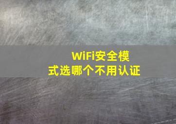 WiFi安全模式选哪个不用认证