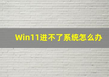 Win11进不了系统怎么办