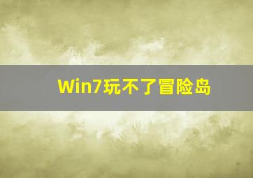 Win7玩不了冒险岛