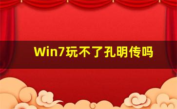 Win7玩不了孔明传吗