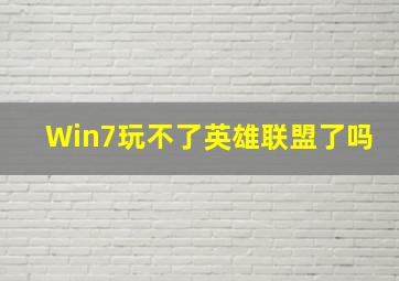 Win7玩不了英雄联盟了吗