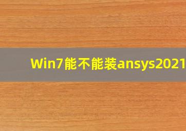 Win7能不能装ansys2021r2