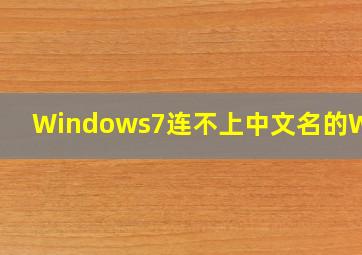 Windows7连不上中文名的WiFi