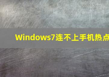 Windows7连不上手机热点