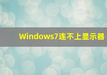 Windows7连不上显示器