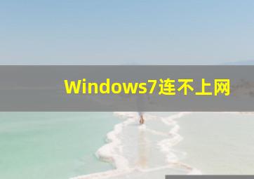 Windows7连不上网