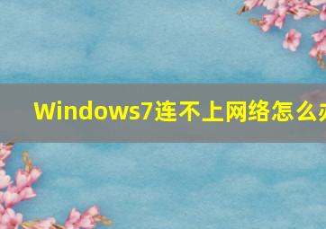 Windows7连不上网络怎么办