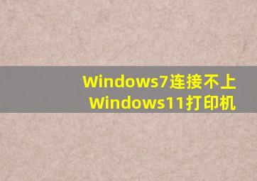 Windows7连接不上Windows11打印机