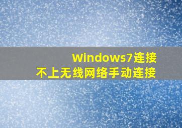 Windows7连接不上无线网络手动连接