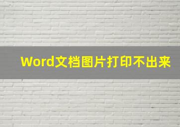 Word文档图片打印不出来