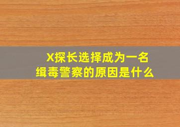 X探长选择成为一名缉毒警察的原因是什么