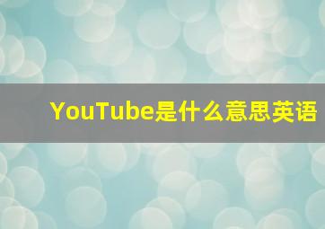 YouTube是什么意思英语