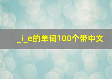 _i_e的单词100个带中文