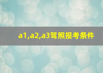 a1,a2,a3驾照报考条件