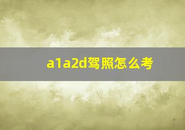 a1a2d驾照怎么考