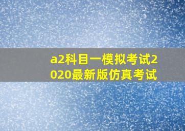 a2科目一模拟考试2020最新版仿真考试