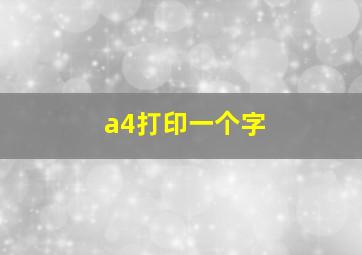 a4打印一个字