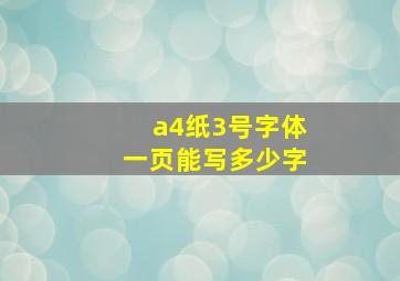 a4纸3号字体一页能写多少字