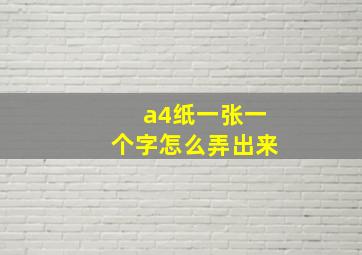 a4纸一张一个字怎么弄出来