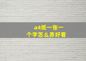 a4纸一张一个字怎么弄好看