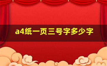 a4纸一页三号字多少字