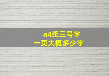 a4纸三号字一页大概多少字