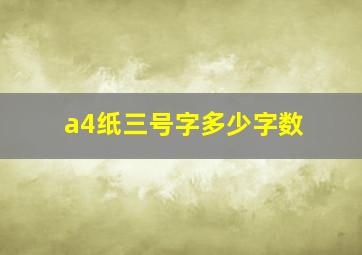 a4纸三号字多少字数