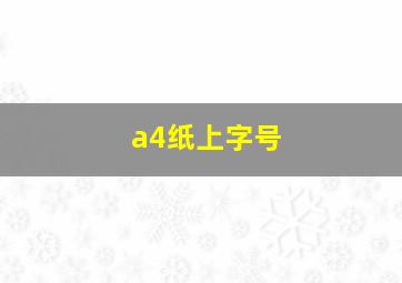 a4纸上字号