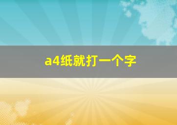 a4纸就打一个字