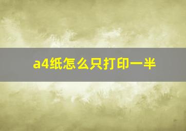 a4纸怎么只打印一半