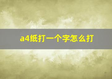 a4纸打一个字怎么打