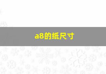 a8的纸尺寸