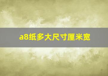 a8纸多大尺寸厘米宽