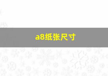 a8纸张尺寸